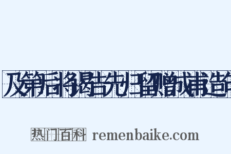 及第后将谒告先归留赠成甫造句是什么意思的图片